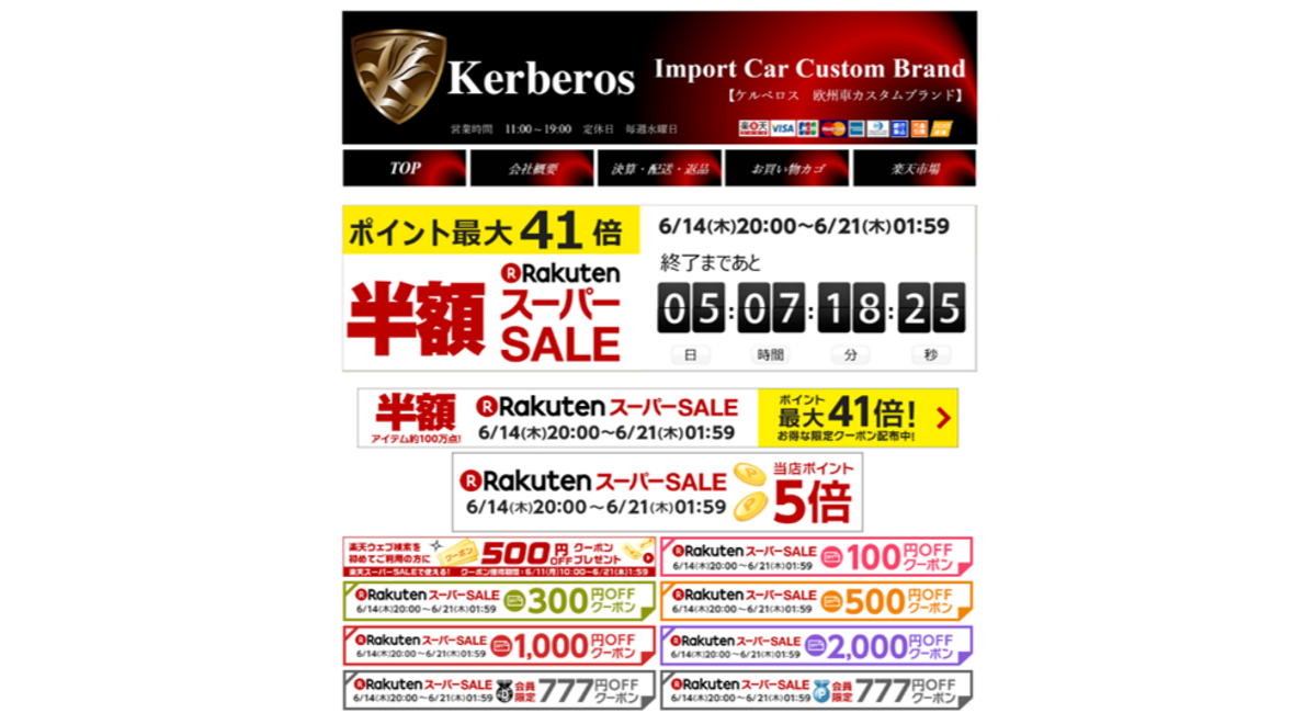 楽天スーパーセール　Kerberos