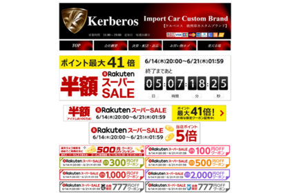 楽天スーパーセール　Kerberos